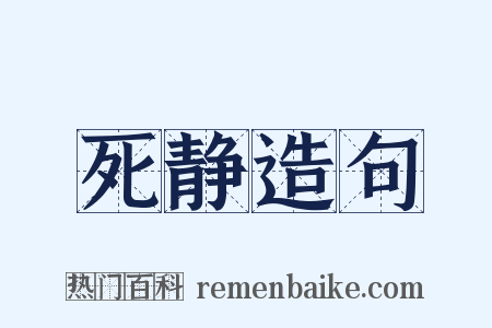 死静造句是什么意思的图片